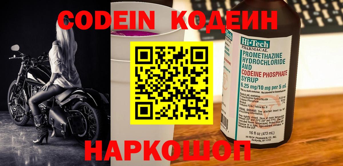 Codein напиток Lean (лин) Ликино-Дулёво